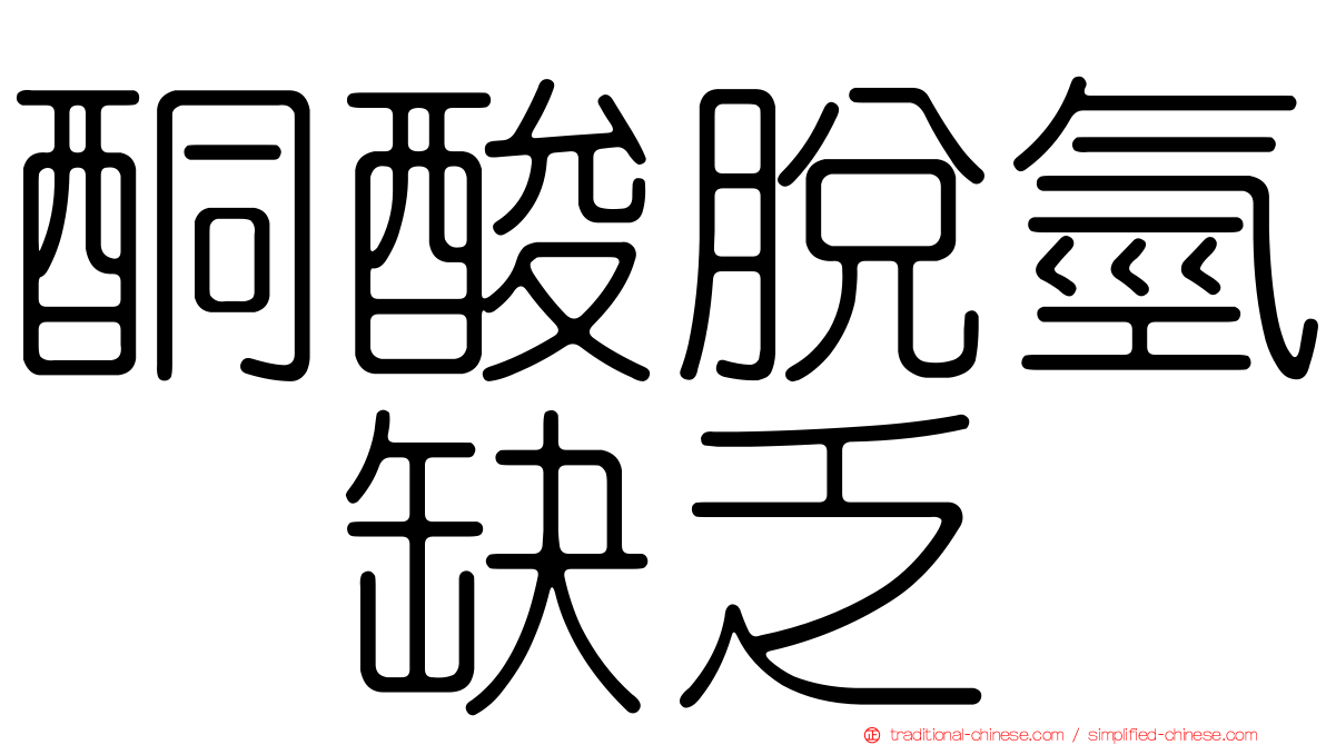 酮酸脫氫酶缺乏