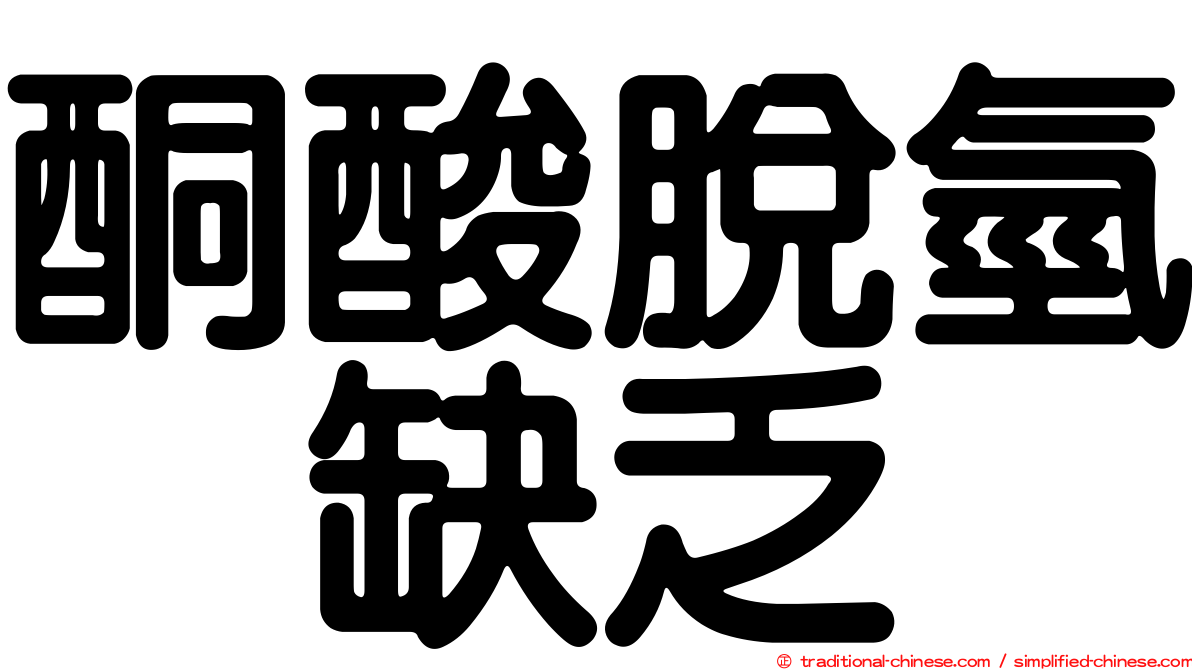 酮酸脫氫酶缺乏