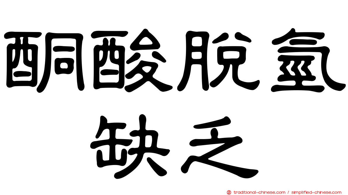 酮酸脫氫酶缺乏