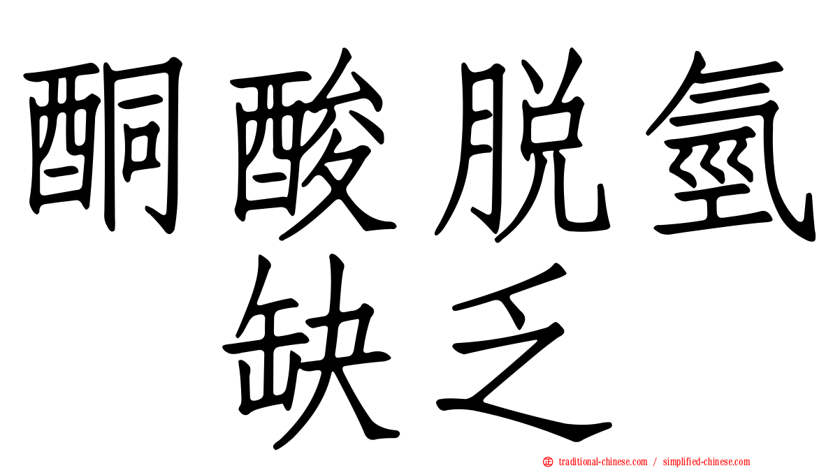 酮酸脫氫酶缺乏