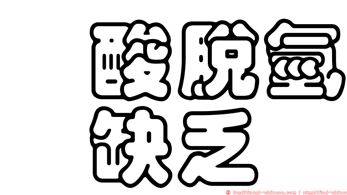 酮酸脫氫酶缺乏