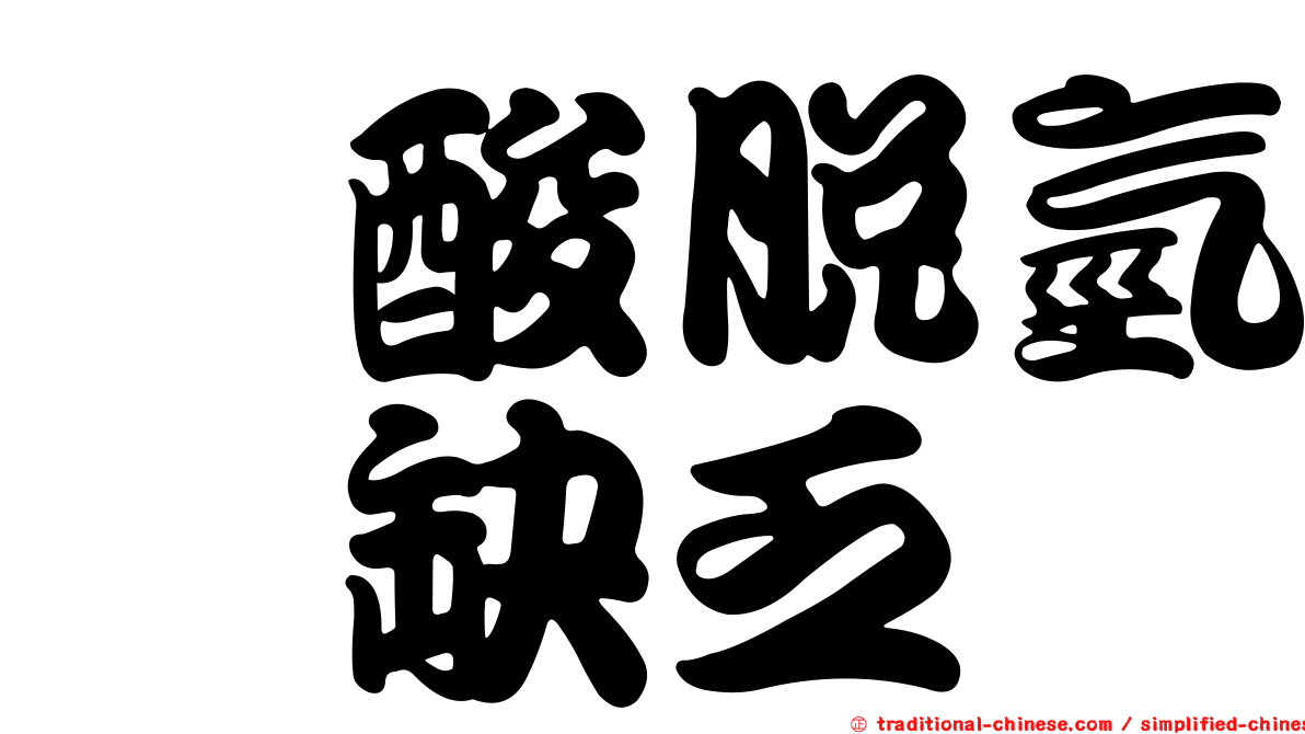 酮酸脫氫酶缺乏