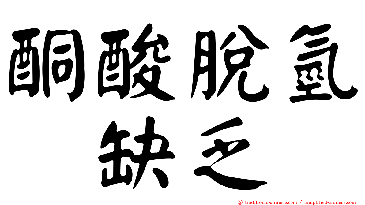 酮酸脫氫酶缺乏