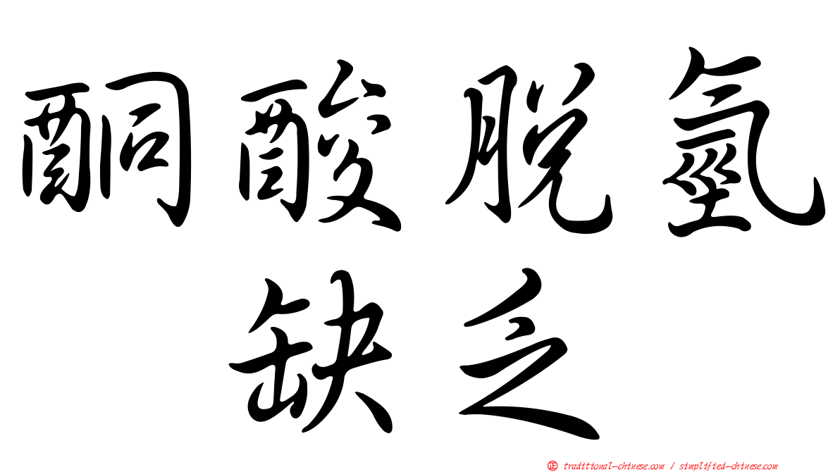 酮酸脫氫酶缺乏