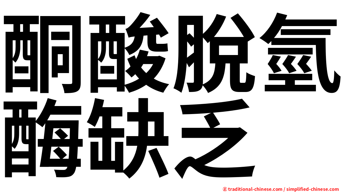 酮酸脫氫酶缺乏