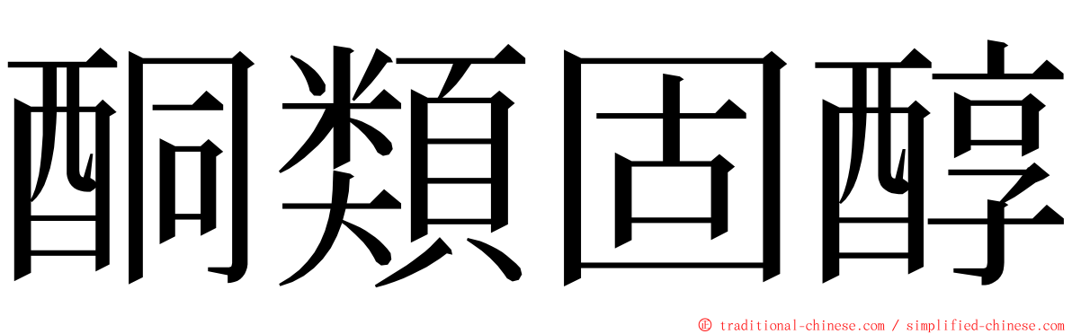 酮類固醇 ming font