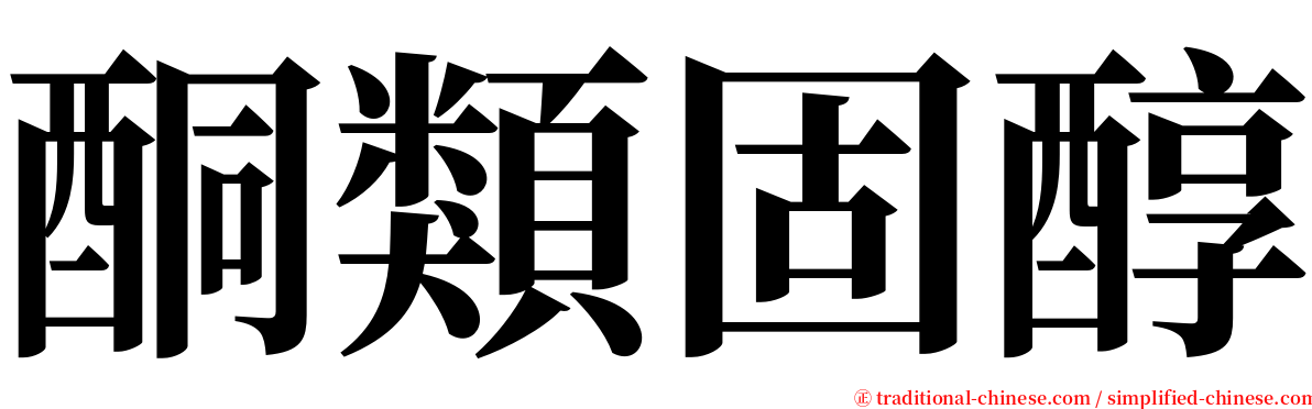酮類固醇 serif font