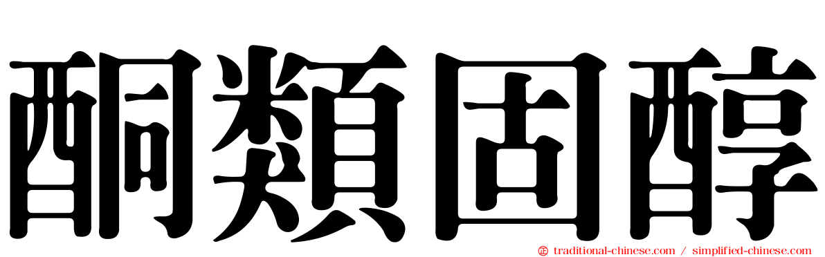 酮類固醇