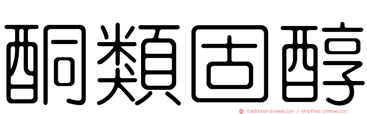 酮類固醇