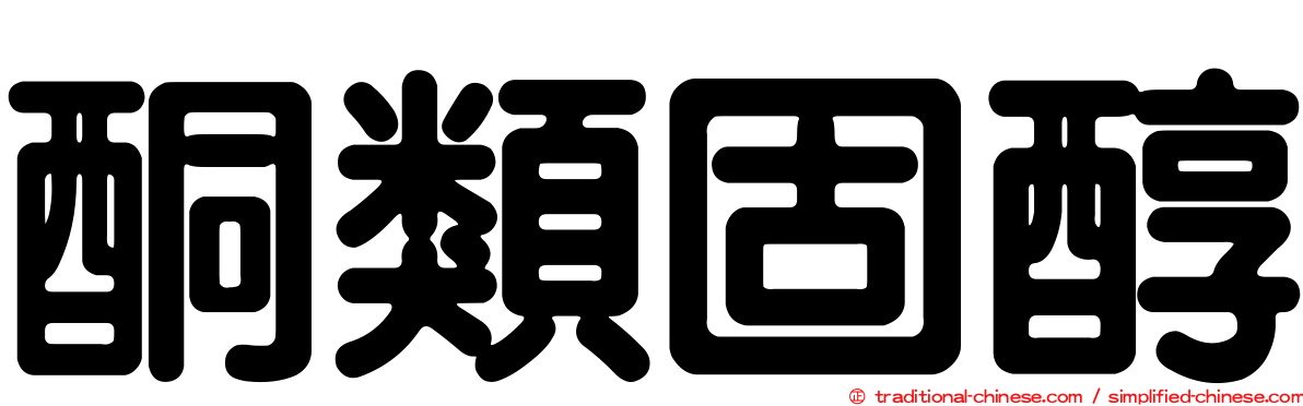 酮類固醇