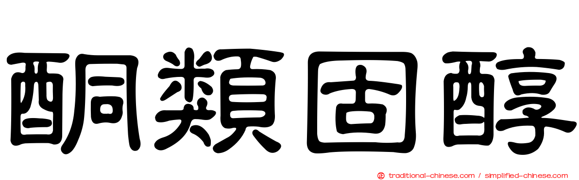 酮類固醇