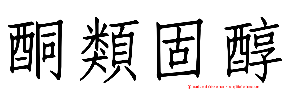 酮類固醇