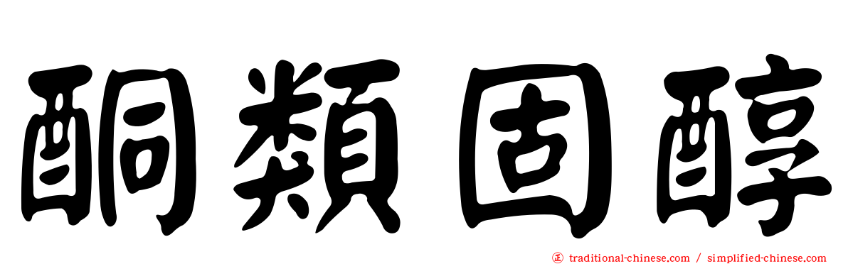 酮類固醇
