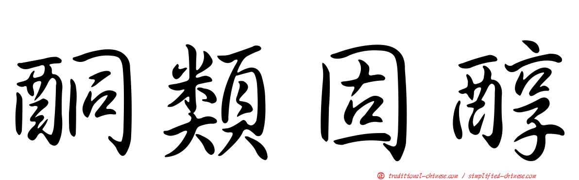 酮類固醇