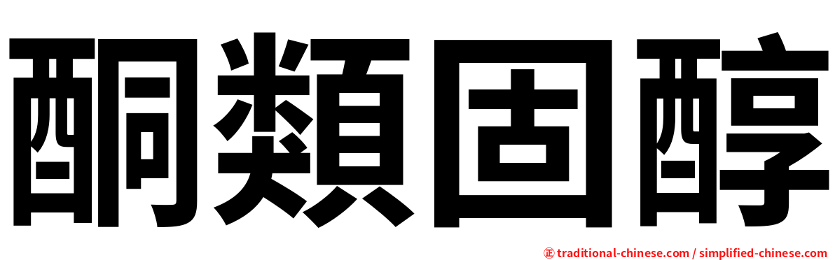 酮類固醇