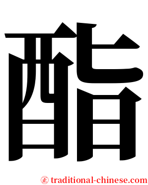 酯 serif font
