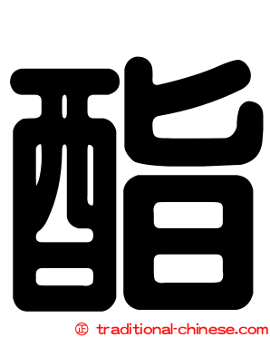 酯