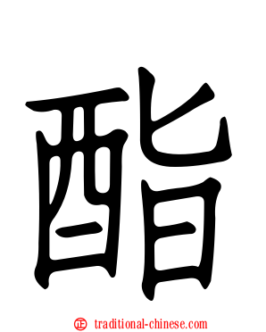 酯
