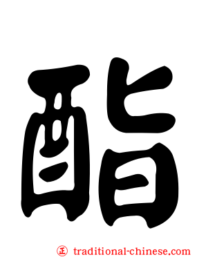 酯