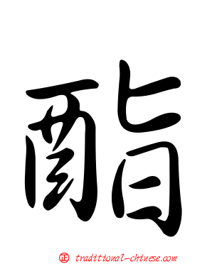 酯