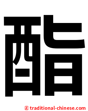 酯