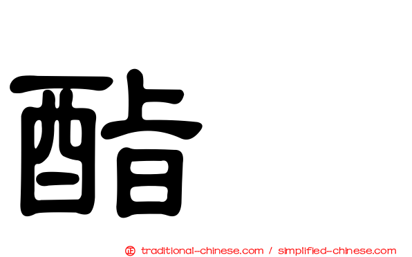 酯酶