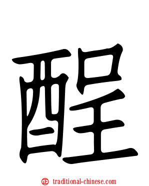 酲