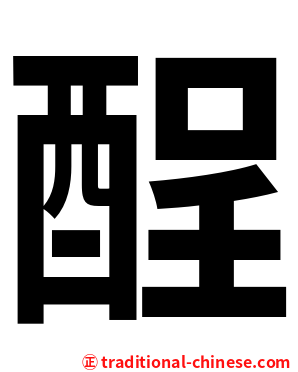 酲