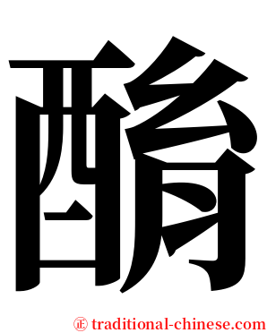 酳 serif font