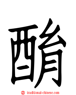 酳