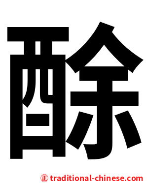 酴
