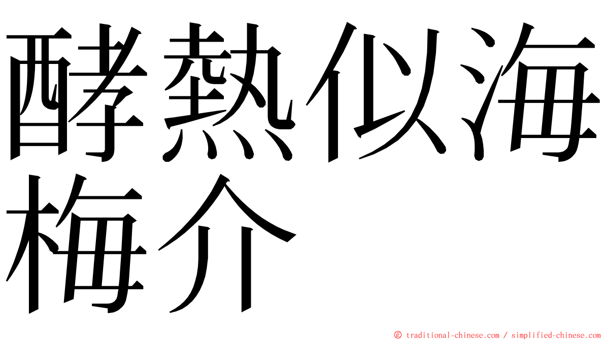 酵熱似海梅介 ming font