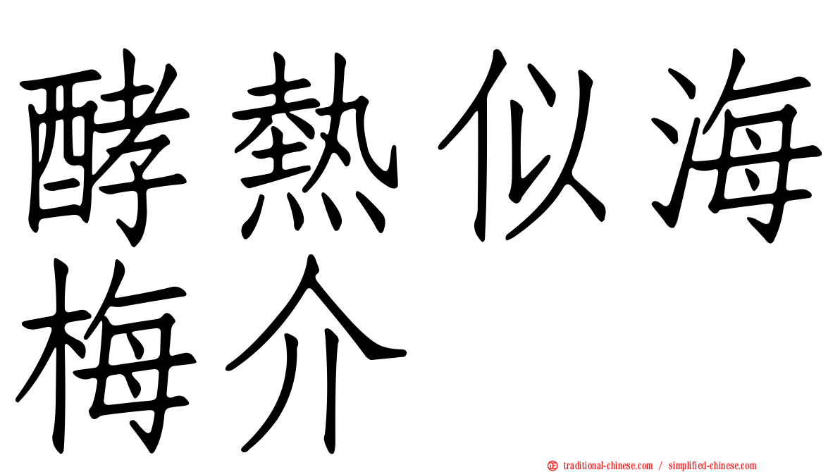 酵熱似海梅介