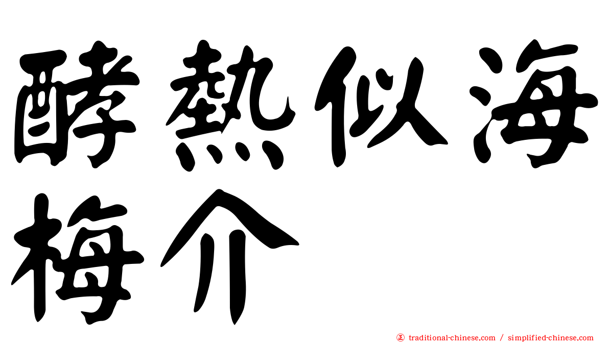 酵熱似海梅介