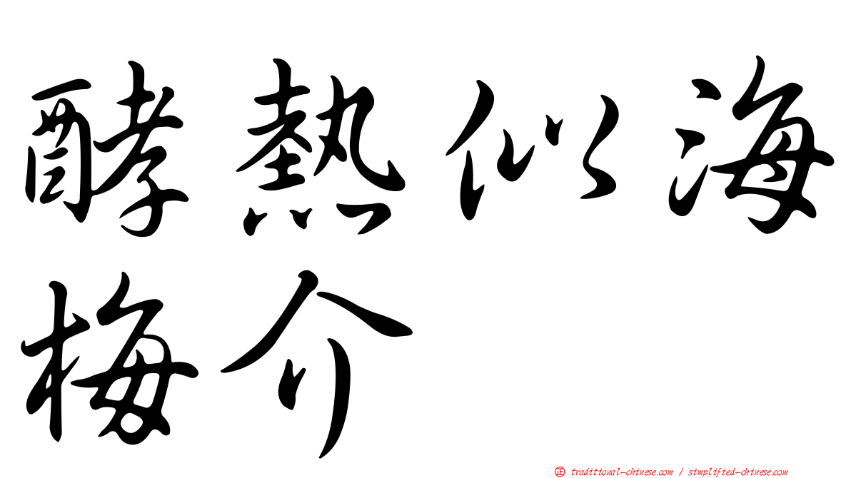 酵熱似海梅介