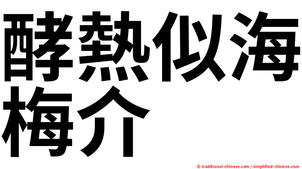 酵熱似海梅介
