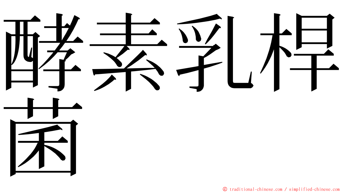 酵素乳桿菌 ming font