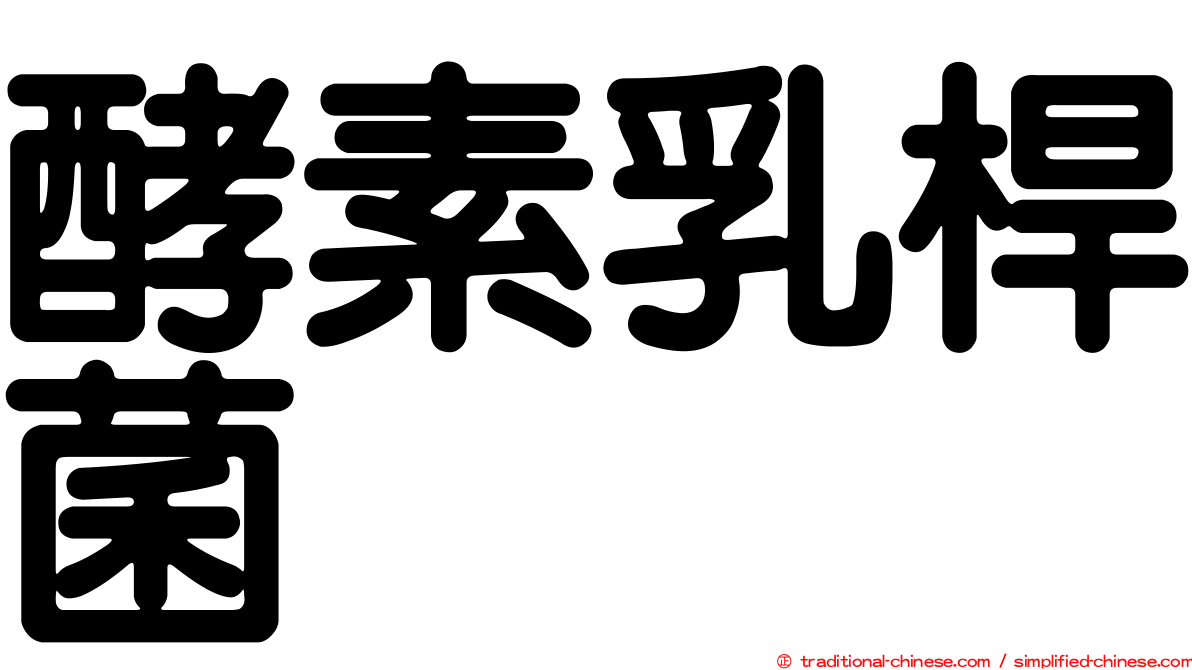 酵素乳桿菌