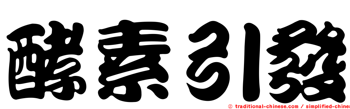 酵素引發