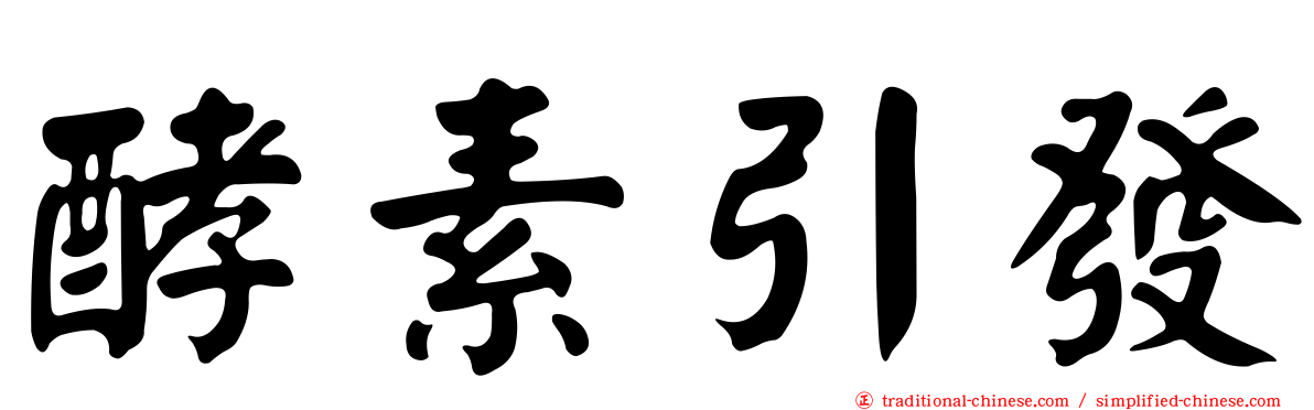 酵素引發