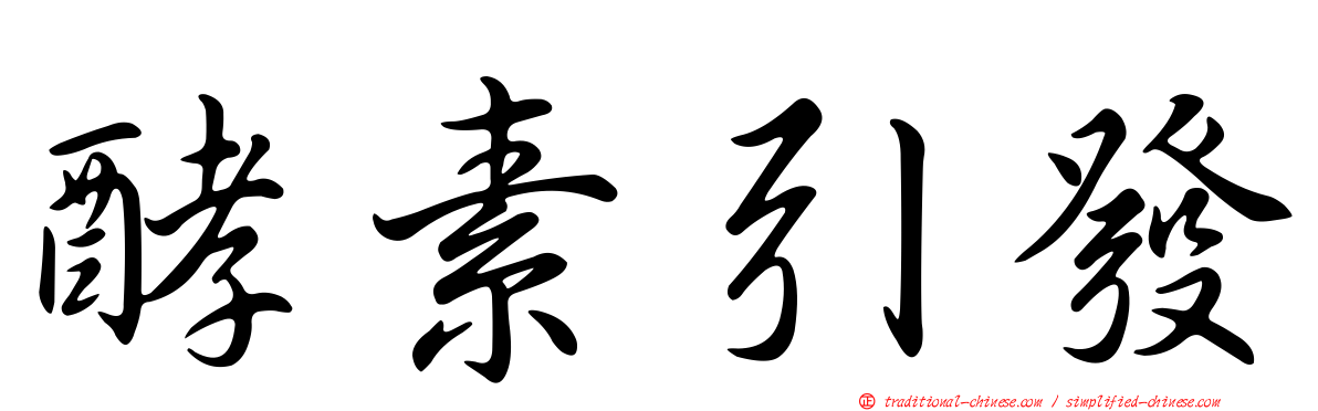 酵素引發