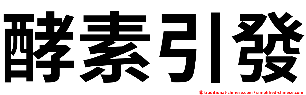酵素引發