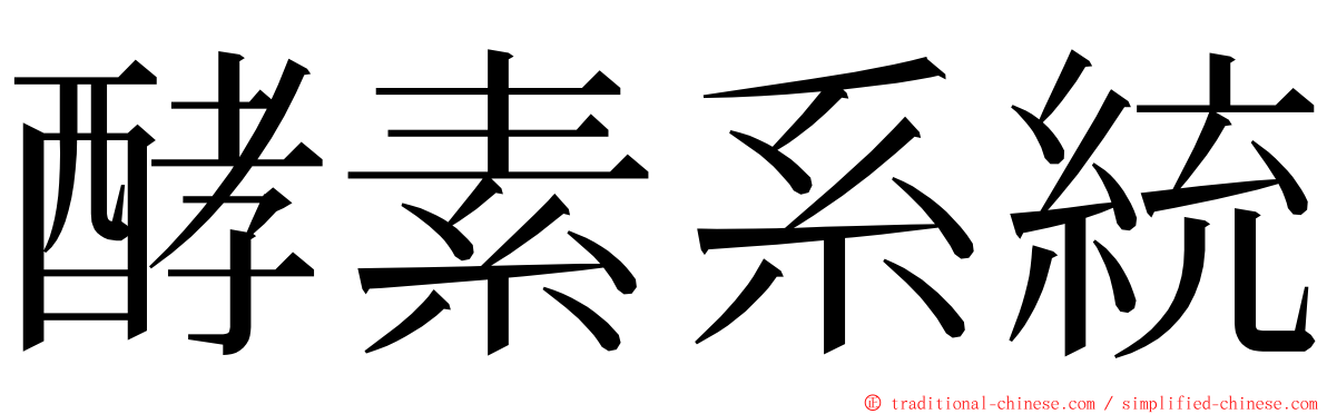 酵素系統 ming font