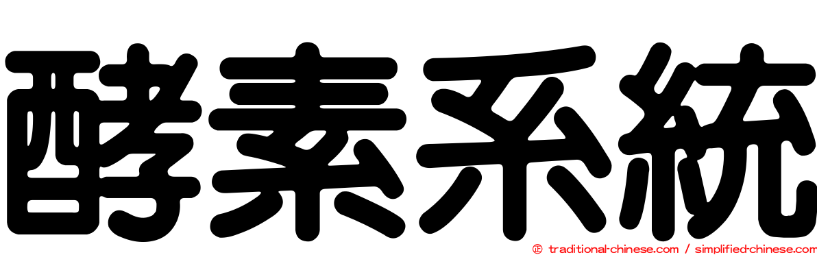 酵素系統