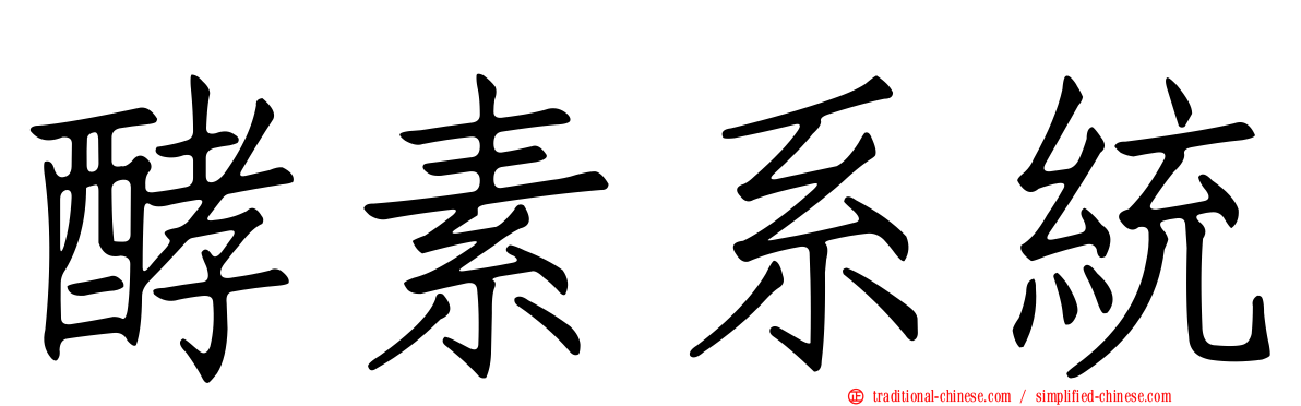 酵素系統