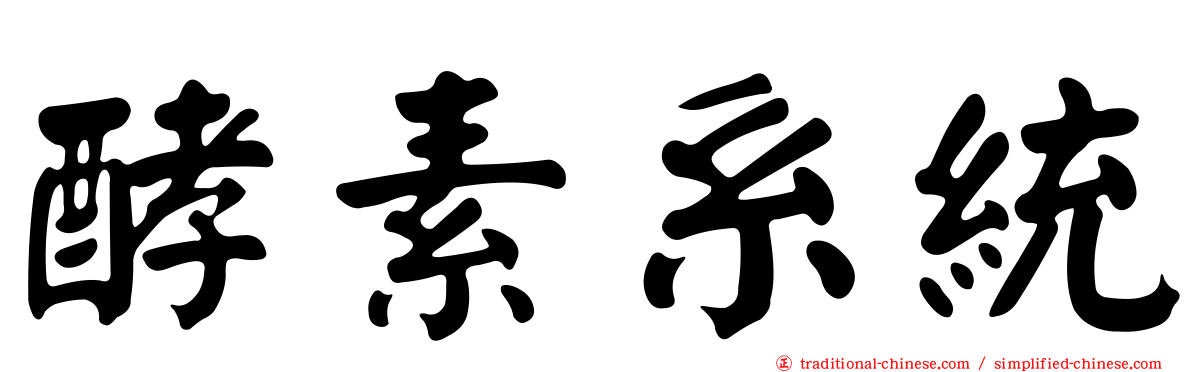 酵素系統