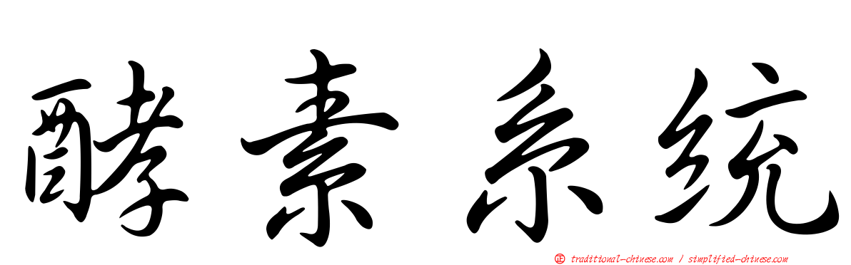 酵素系統