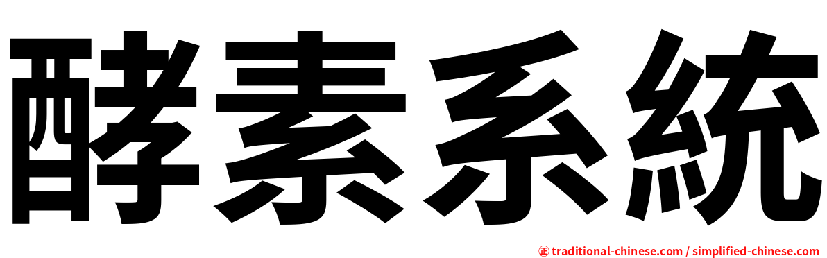 酵素系統