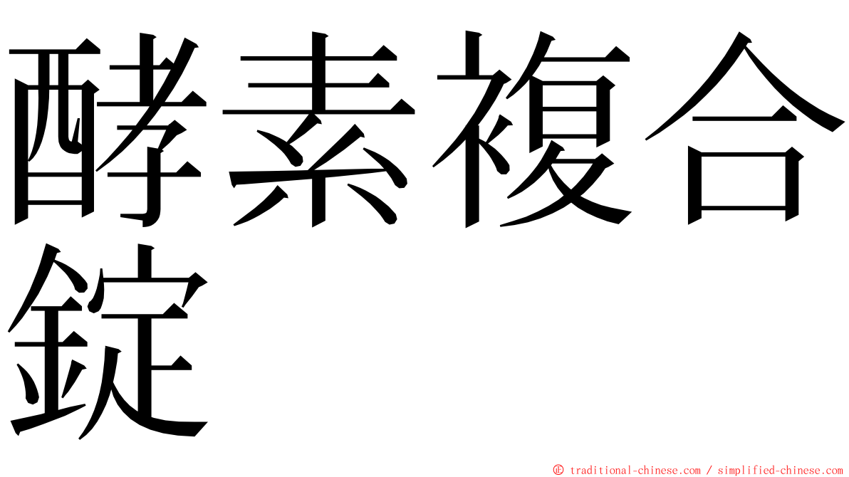 酵素複合錠 ming font