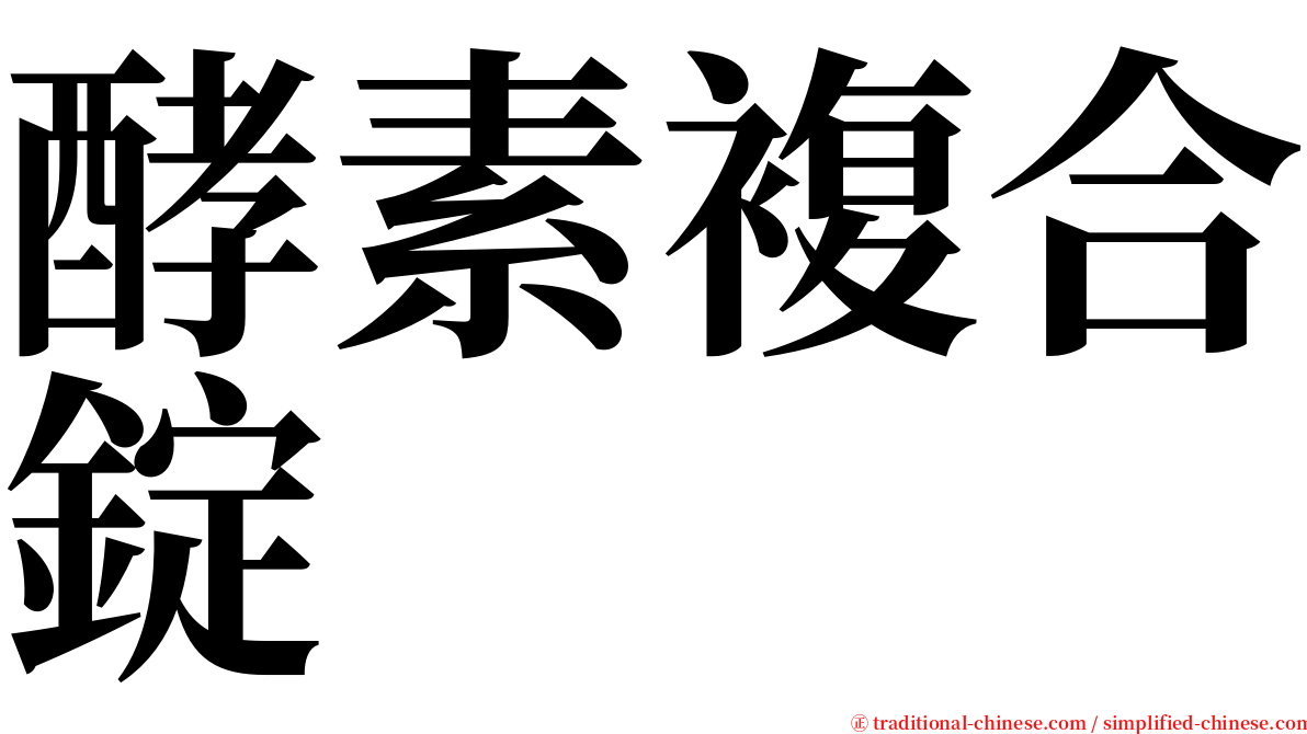 酵素複合錠 serif font